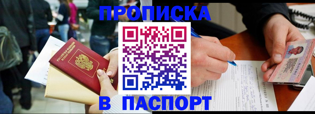 прописка в Могочи